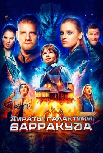 Пираты галактики Барракуда (2024) онлайн бесплатно